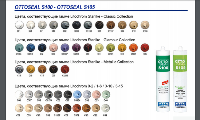 Силіконовий герметик Ottoseal S100 кольоровий 300 мл 225